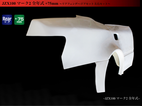 Hukumari様　オーダーページ　1/19 ORIGIN LABO JZX100 Mark 2 Rear fender 75mm Set | AlphaProject Imports
