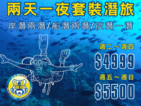 兩天一夜潛旅