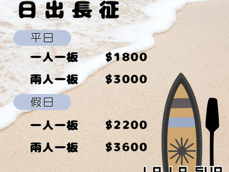 LALA SUP【日出長征:迎著曙光啟航】