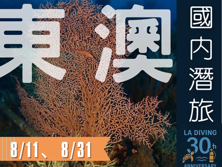 2025 宜蘭東澳潛旅