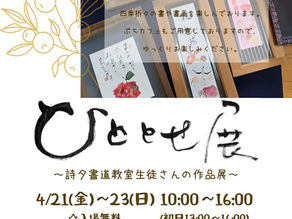 【ひととせ展】