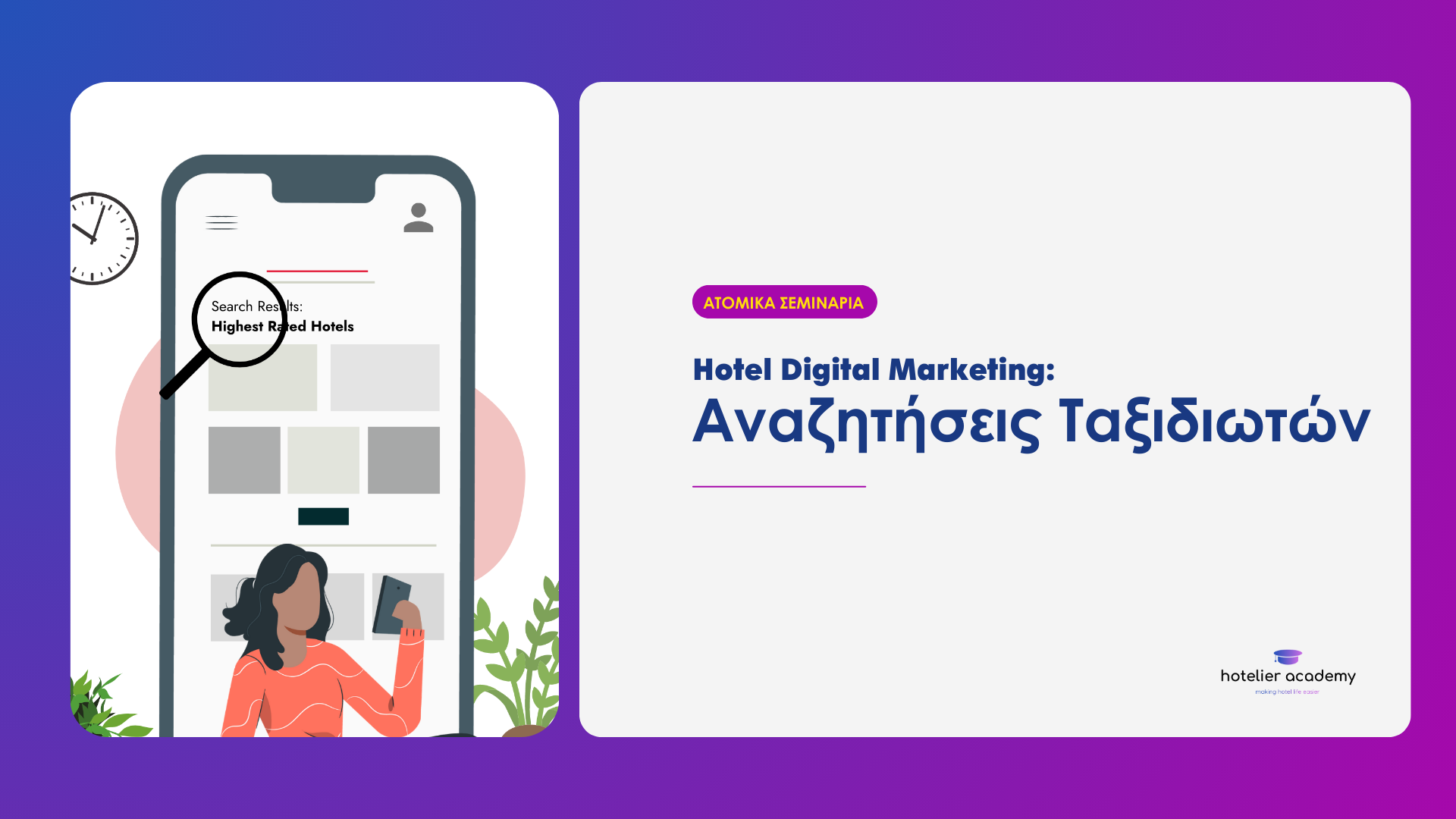 Αναζητήσεις Ταξιδιωτών | One-to-One Εκπαίδευση