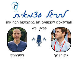 דיויד פרק 13.jpg
