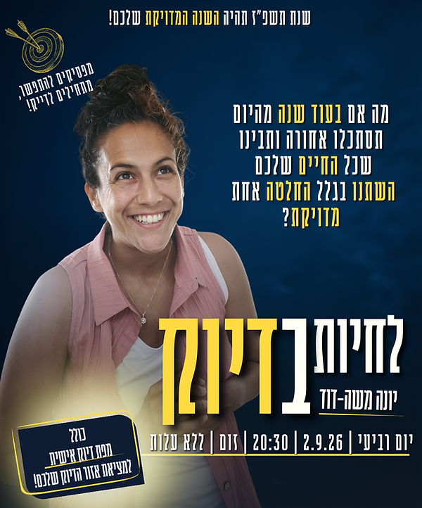 לחיות בדיוק הרצאה (1).png