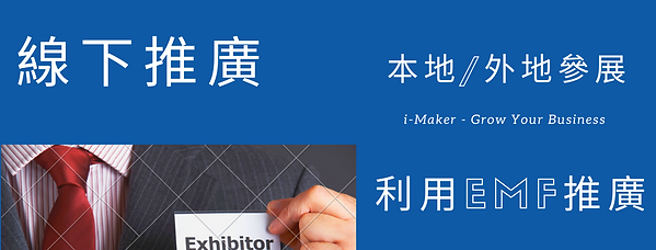 中小企業市場推廣基金(EMF).png