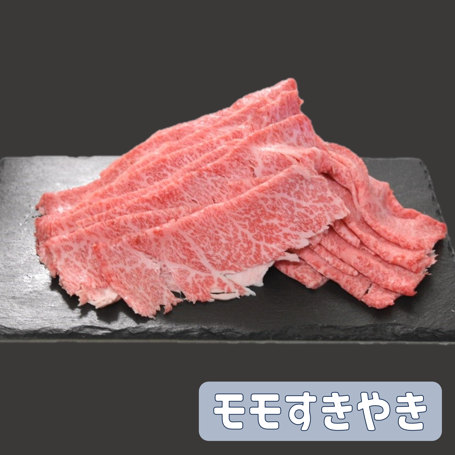 宮崎県産　黒毛和牛　モモすきやき（500g）