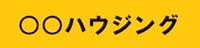 〇〇ハウジング