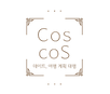 코스코스_edited.png