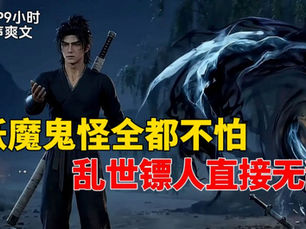 【第一集】妖魔鬼怪全不怕,乱世镖人直接无敌!