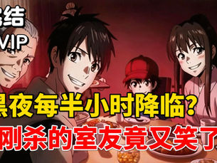 【完结】黑夜每半小时降临?刚杀的室友竟又笑了,原来死亡只是预演!
