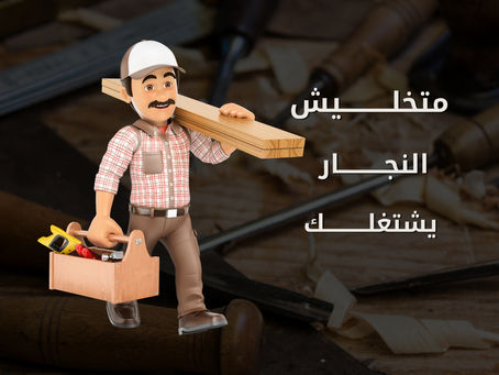 "متخليش النجار يشتغلك! 🛑🔨"