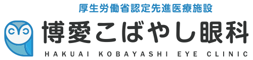 長野県佐久市 博愛こばやし眼科 先進医療認定施設の外観