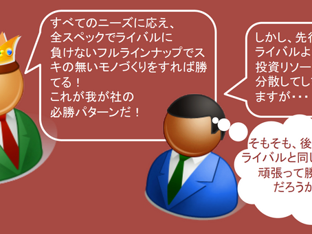自社ブランドは、チャレンジャーで差別化すべきなのに、なぜか“王者の戦略”をとってしまう。
