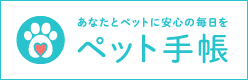 ペット手帳_W248・H80.png