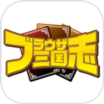 ブラウザ三国志