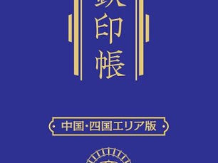 「鉄印帳 中国・四国エリア版」の販売について