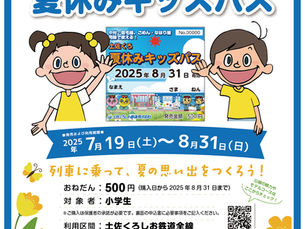 土佐くろ夏休みキッズパスの発売について