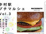 「中村駅プチマルシェ vol.3」開催のお知らせ