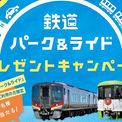 「鉄道パーク＆ライド利用促進キャンペーン」実施のお知らせ