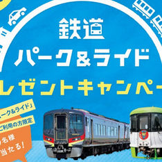 「鉄道パーク＆ライド利用促進キャンペーン」実施のお知らせ