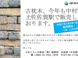 古まくら木販売のお知らせ