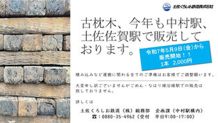 古まくら木販売のお知らせ