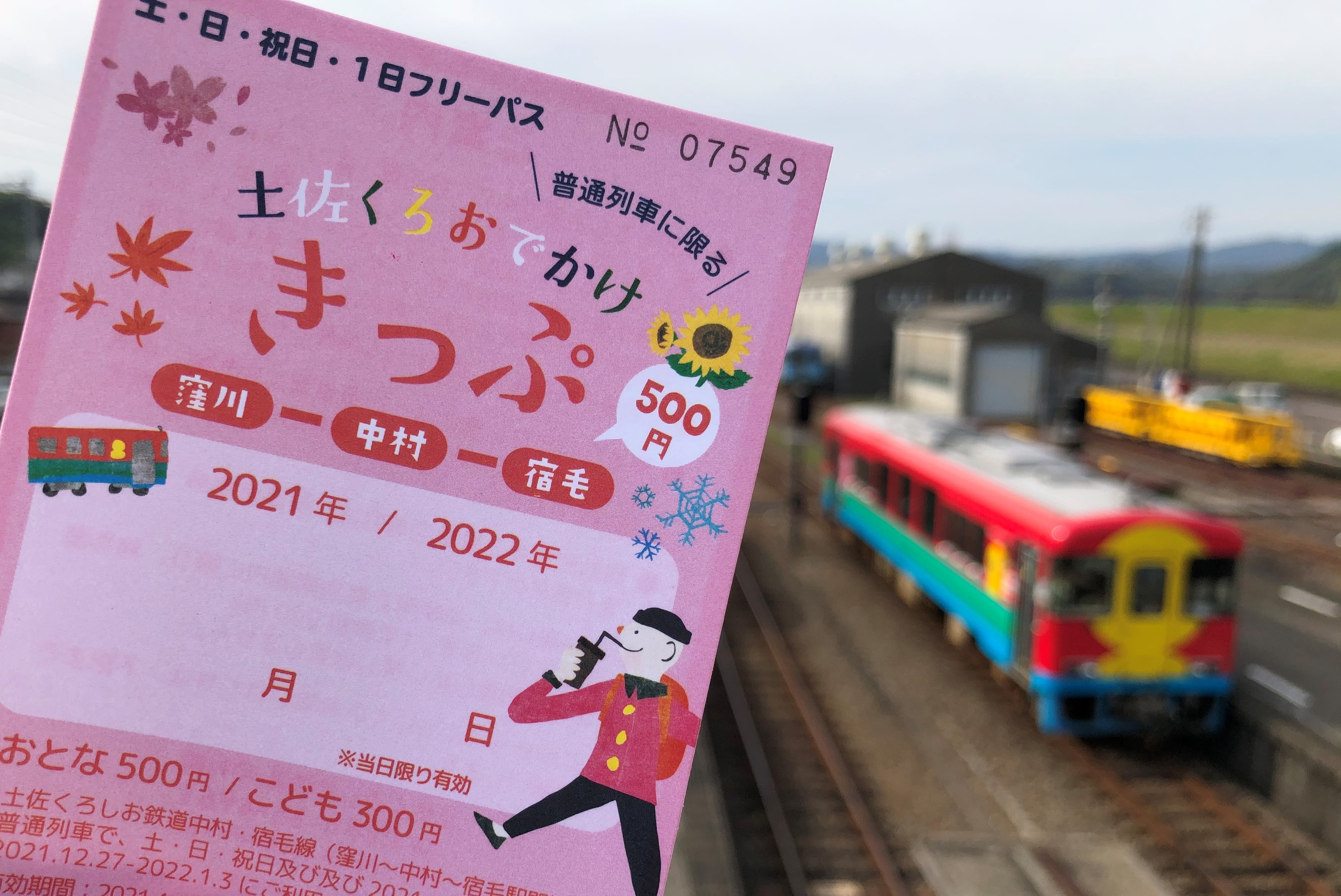なか・すく線の休日の過ごし方「土佐くろおでかけきっぷ」