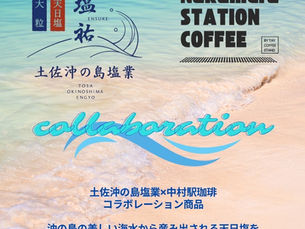 中村駅珈琲の新メニュー 土佐沖の島塩業とコラボ商品