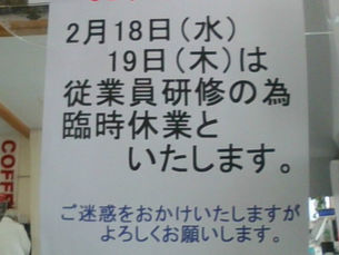 臨時休業のお知らせ