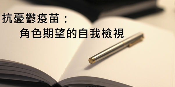 抗憂鬱疫苗:角色期望的自我檢視