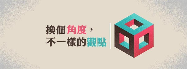 換個角度,不一樣的觀點