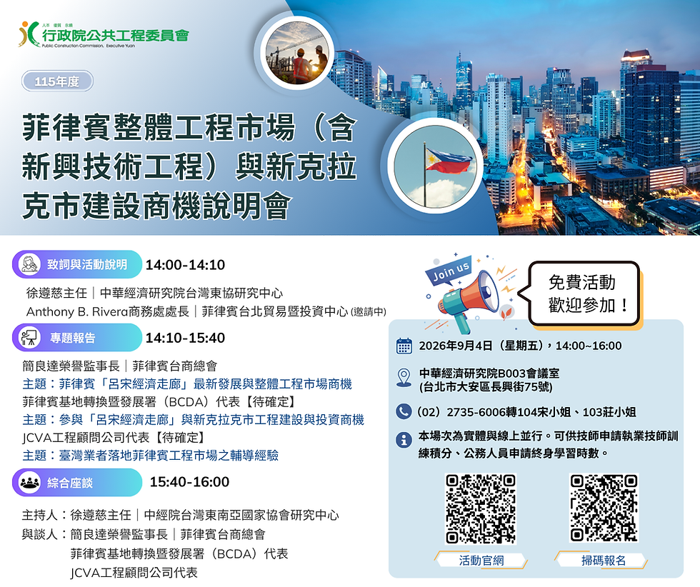 本院將於9月4日舉辦「菲律賓整體工程市場（含新興技術工程）與新克拉克市建設商機說明會」，歡迎各界先進踴躍報名參加！