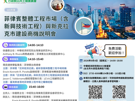 「菲律賓整體工程市場(含新興技術工程)與新克拉克市建設商機說明會」 重點紀實