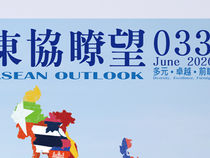 東協瞭望033期
