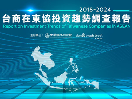 《台商在東協投資趨勢調查報告(2018-2024年)》發表會重點紀實