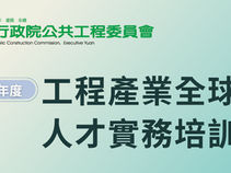 本院將於8月5日起舉辦115年度「工程產業全球化人才實務培訓班」系列課程,歡迎各界先進踴躍報名參加!