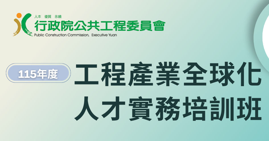 本院將於8月5日起舉辦115年度「工程產業全球化人才實務培訓班」系列課程,歡迎各界先進踴躍報名參加!