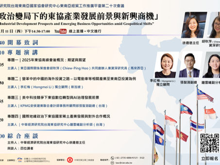 東南亞經貿工作推廣平臺第二十次會議「地緣政治變局下的東協產業發展前景與新興商機」視訊研討會 重點紀實
