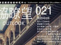 東協瞭望021期