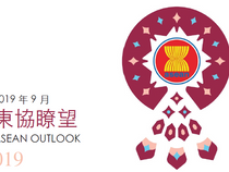 東協瞭望019期
