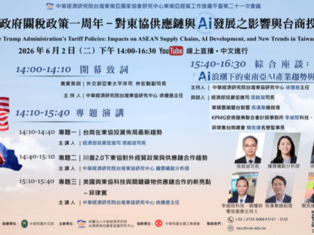 本中心將於6月2日舉辦東南亞經貿工作推廣平臺第二十一次會議「美國川普政府關稅政策一周年 - 對東協供應鏈與AI發展之影響與台商投資新趨勢」視訊研討會，歡迎各界先進踴躍報名參加！
