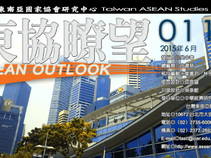 東協瞭望011期