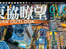 東協瞭望010期