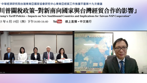 東南亞經貿工作推廣平臺第十九次會議「川普關稅政策 - 對新南向國家與台灣經貿合作的影響」視訊研討會重點紀實