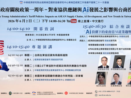 東南亞經貿工作推廣平臺第二十一次會議「美國川普政府關稅政策一周年－對東協供應鏈與AI發展之影響與台商投資新趨勢」平台會議　重點紀實
