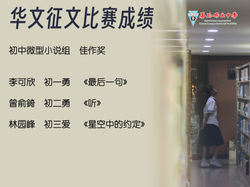 华文征文20