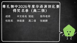 2026华语演讲比赛成绩s2