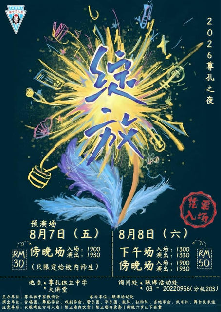 [校园活动] 2026年尊孔之夜《绽放》
