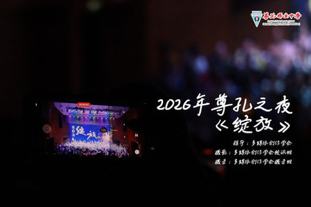 [校园新闻] 青春之歌不散场 表演团体联手绽放尊孔之夜