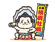 横綱牡蠣.png